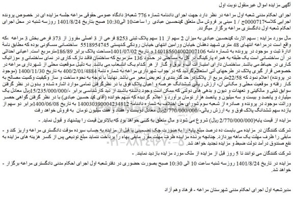 مزایده فروش میزان 2 سهم از 11 سهم پلاک ثبتی 8253 فرعی از 3 اصلی مفروز از 373 فرعی 
