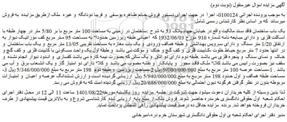 مزایده فروش یک باب ساختمان