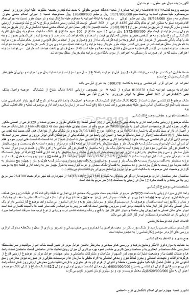 مزایده فروش  2/92  دانگ  مشاع  از  ششدانگ    عرصه  واعیان  پلاک  ثبتی  4425 فرعی  از  362  اصلی  