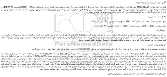 مزایده فروش خودرو سواری  سیستم : سمند  تیپ: ایکس 7 مدل : 1384 نوع سوخت : بنزین   رنگ:  نقره ای متالیک 