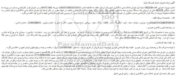 مزایده فروش خودرو سواری ، سیستم : سمند ، تیپ : ایکس 7 ، مدل : 1391 ، رنگ : سفید - روغنی 