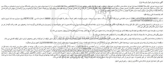 مزایده فروش خودرو سواری سیستم: ام.وی.ام تیپNEW315H مدل:1396 