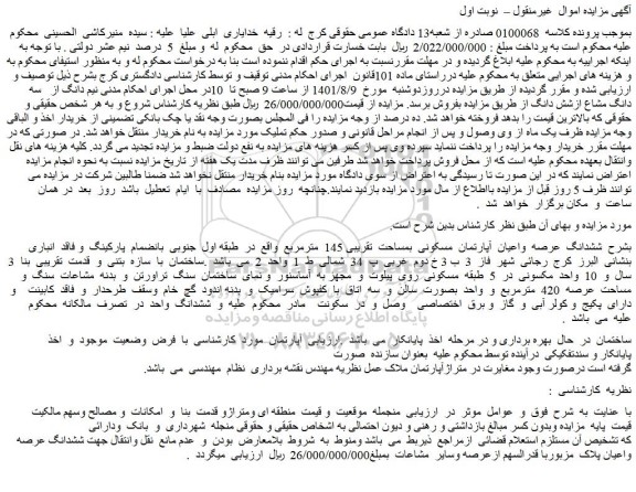 مزایده فروش ششدانگ  عرصه  واعیان  آپارتمان  مسکونی  بمساحت  تقریبی 145  مترمربع 