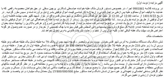 مزایده فروش شش دانگ یک دستگاه ساختمان