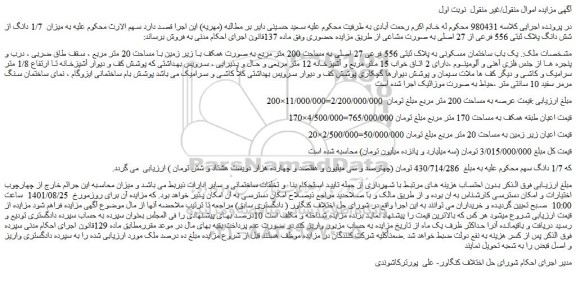 مزایده میزان 1/7 دانگ از شش دانگ پلاک ثبتی 556 فرعی از 27 اصلی به صورت مشاعی