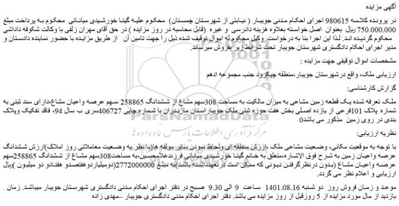 مزایده فروش  یک قطعه زمین مشاعی به میزان مالکیت به مساحت 308سهم مشاع از ششدانگ 258865 سهم عرصه واعیان مشاع