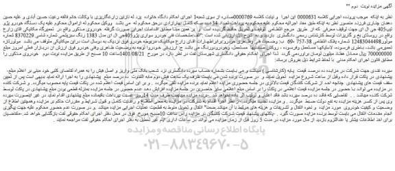 مزایده فروش یک دستگاه خودرو پژو تیپ405 جی ال ای 