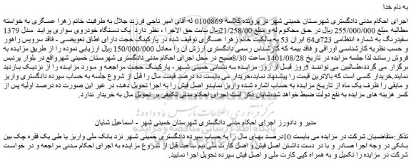 مزایده فروش  یک دستگاه خودروی سواری پراید  مدل 1379 سفیدرنگ 
