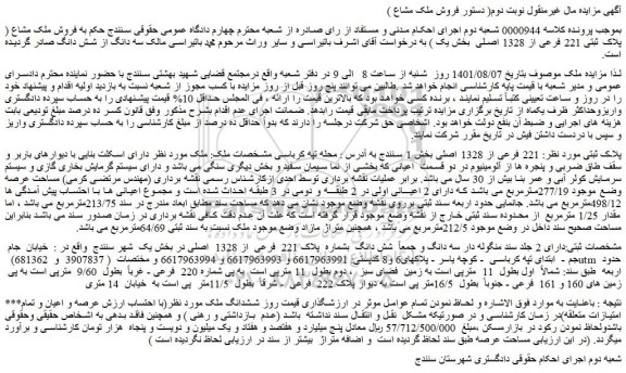 مزایده فروش ششدانگ ملک