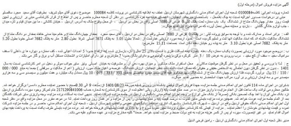 مزایده فروش مقدار چهاردانگ مشاع از ششدانگ  یک  باب مغازه تحت پلاک ثبتی 0  فرعی از 7680 اصلی 