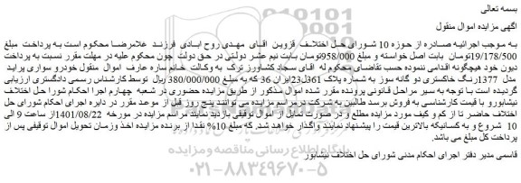مزایده فروش خودرو سواری پراید مدل 1377رنگ خاکستری دو گانه سوز