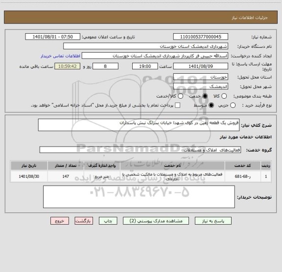 استعلام فروش یک قطعه زمین در کوی شهدا خیابان سرلک نبش پاسداران