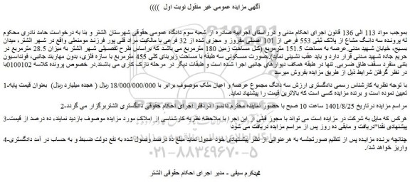 مزایده فروش سه دانگ مشاع از پلاک ثبتی 553 فرعی از 101 اصلی مفروز و مجزی شده از 32 فرعی 