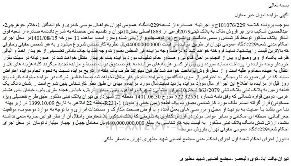 مزایده فروش ملک به پلاک ثبتی2079فرعی از 1863اصلی