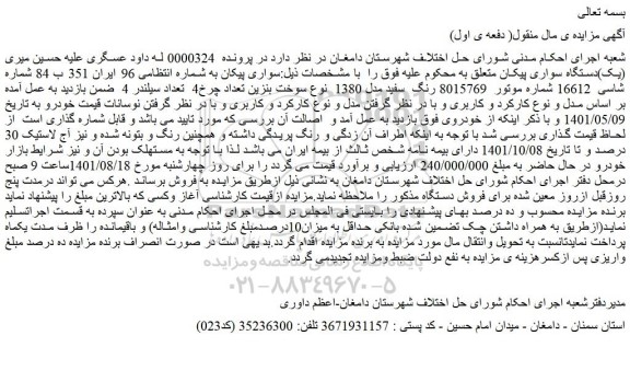 مزایده فروش (یک)دستگاه سواری پیکان