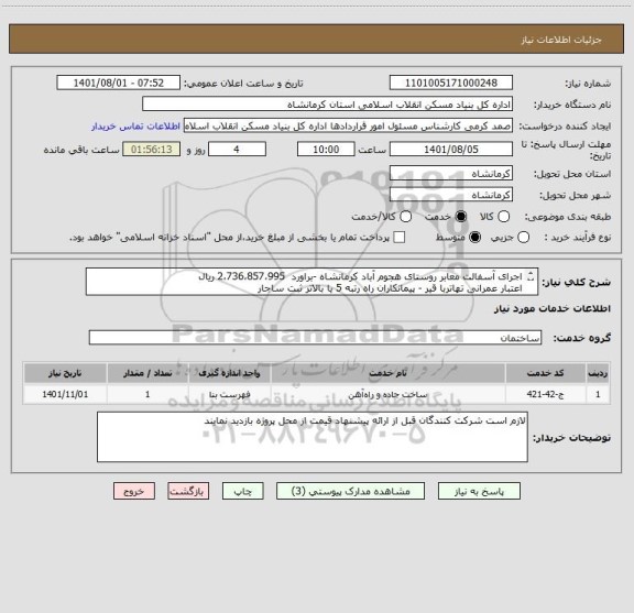 استعلام اجرای آسفالت معابر روستای هجوم آباد کرمانشاه -براورد  2،736،857،995 ریال 
اعتبار عمرانی تهاتربا قیر - پیمانکاران راه رتبه 5 یا بالاتر ثبت ساجار