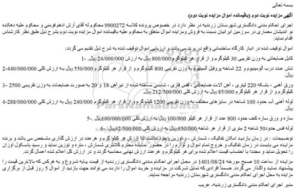 مزایده فروش 1- کابل ضایعاتی به وزن تقریبی 30 کیلوگرم و ....