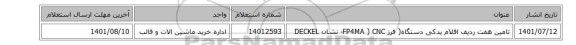 تامین هفت ردیف اقلام یدکی دستگاه( فرز FP4MA ) CNC- نشان  DECKEL