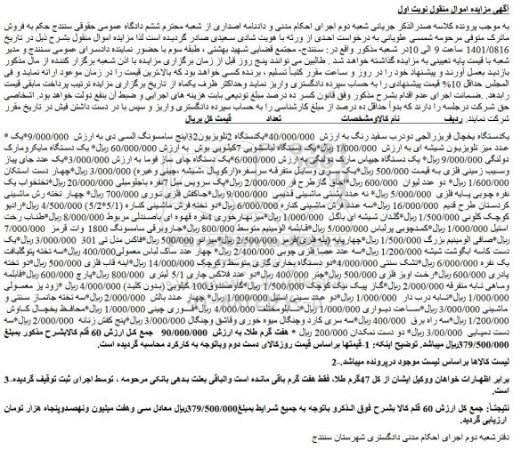 مزایده فروش یکدستگاه یخچال فریزرالجی دودرب سفید رنگ و...