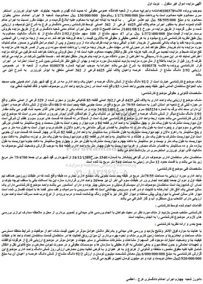 مزایده فروش  92/2 دانگ مشاع از شش دانگ عرصه و اعیان یک واحد اداری 