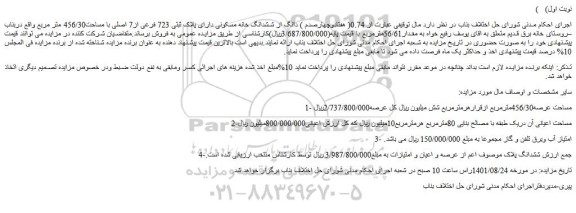 مزایده فروش 0.74( هفتادوچهارصدم ) دانگ از ششدانگ خانه مسکونی دارای پلاک ثبتی 723 فرعی از7 اصلی با مساحت456/30 متر مربع