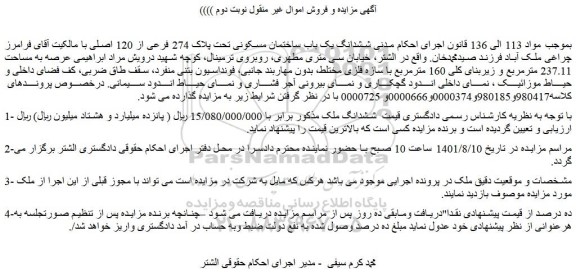 مزایده فروش  ششدانگ یک باب ساختمان مسکونی تحت پلاک 274 فرعی از 120 اصلی 