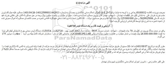مزایده فروش یک دستگاه لودر معدنی چرخ لاستیکی لیفتراکی توتا TOTA مدل XZ720