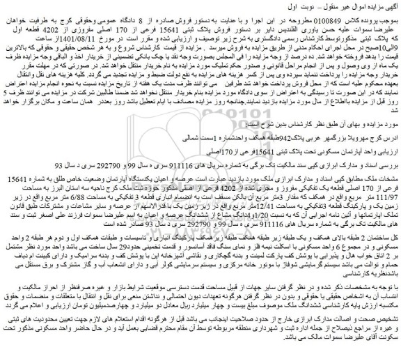 مزایده فروش واحد آپارتمان مسکونی تحت پلاک ثبتی 15641فرعی از170اصلی 