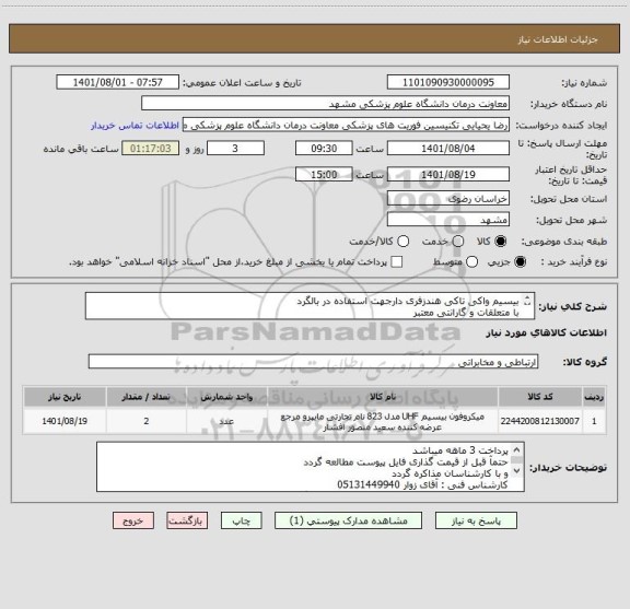استعلام بیسیم واکی تاکی هندزفری دارجهت استفاده در بالگرد
با متعلقات و گارانتی معتبر
دارای مجوز ازسازمان تنظیم مقررات و ارتباطات رادیویی باشد
