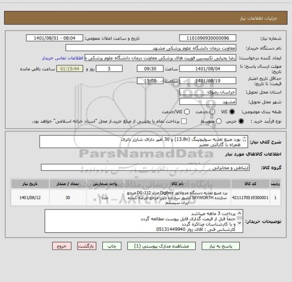 استعلام بورد منبع تغذیه سوئیچینگ (13.8v) و 30 آمپر دارای شارژر باتری
همراه با گارانتی معتبر