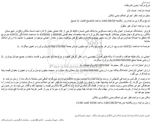 مزایده فروش  ششدانگ عرصه و اعیان یک واحد مسکونی به پلاک ثبتی شماره 469 فرعی از 49 اصلی 