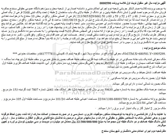 مزایده فروش یک باب خانه مسکونی در دو طبقه با اسکلت نیمه فلزی،