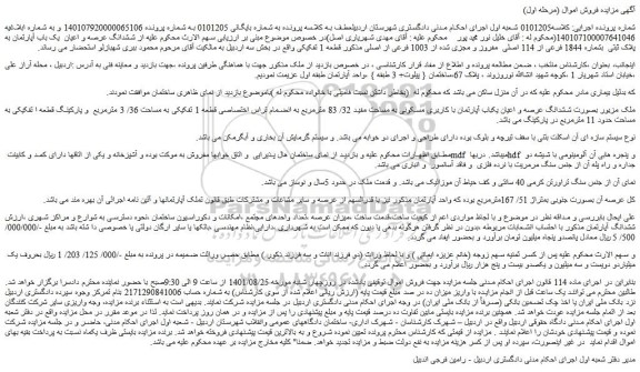 مزایده فروش  ششدانگ عرصه و اعیان  یک باب آپارتمان به پلاک ثبتی  بشماره 1844 فرعی از 114 اصلی  مفروز و مجزی شده از 1003 فرعی از اصلی 