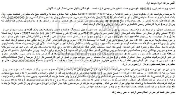 مزایده فروش ششدانگ عرصه و اعیان  یکبابخانه تحت پلاک قطعه 2 بشماره 83 فرعی از  7583 اصلی 