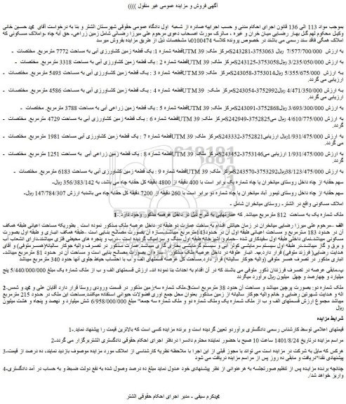 مزایده فروش قطعه شماره 1: یک قطعه زمین کشاورزی آبی به مساحت 7772 مترمربع 