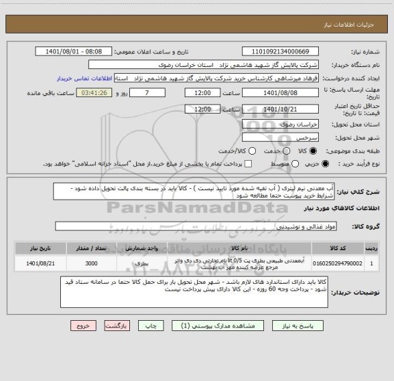 استعلام آب معدنی نیم لیتری ( آب تفیه شده مورد تایید نیست ) - کالا باید در بسته بندی پالت تحویل داده شود - شرایط خرید پیوست حتما مطالعه شود