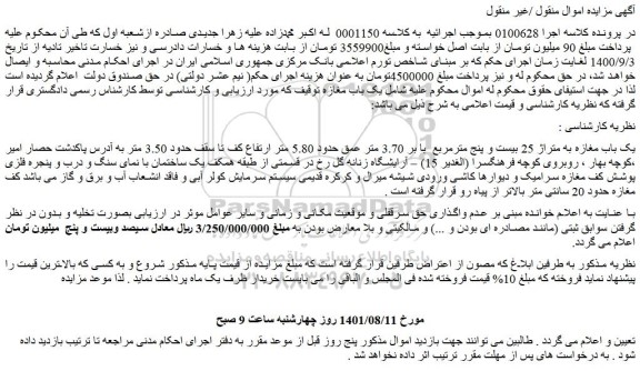 مزایده فروش یک باب مغازه به متراژ 25 بیست و پنج مترمربع با بر 3.70 متر عمق حدود 5.80 متر ارتفاع