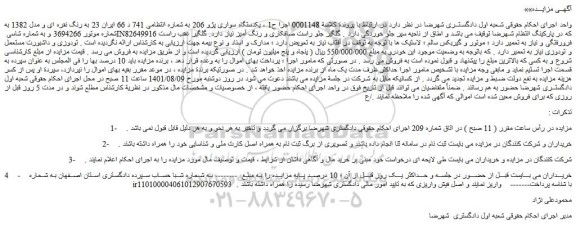 مزایده فروش یکدستگاه سواری پژو 206 به رنگ نقره ای و مدل 1382