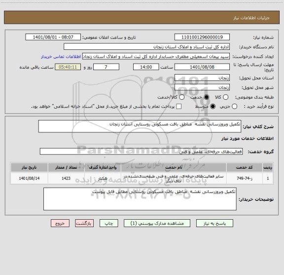 استعلام تکمیل وبروزرسانی نقشه  مناطق بافت مسکونی روستایی استان زنجان