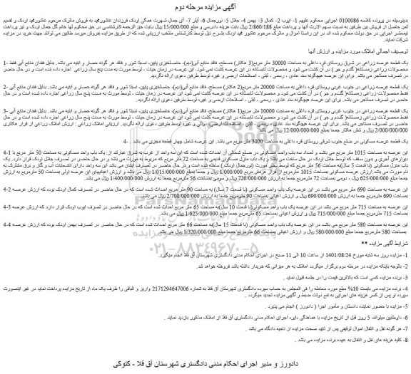 مزایده فروش یک قطعه عرصه زراعی در شرق روستای قره داغلی به مساحت 30000 متر مربع(3 هکتار)