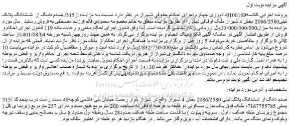مزایده فروش 515/ صدم دانگ از ششدانگ پلاک ثبتی 2086/2580  
