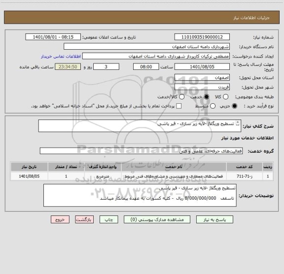استعلام تسطیح وریگلاژ -لایه زیر سازی - قیر پاشی

 تاسقف   8/000/000/000 ریال  - کلیه کسورات به عهده پیمانکار میباشد