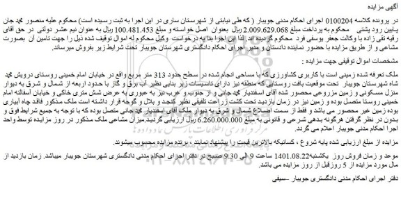 مزایده فروش ملک زمینی است با کاربری کشاورزی 