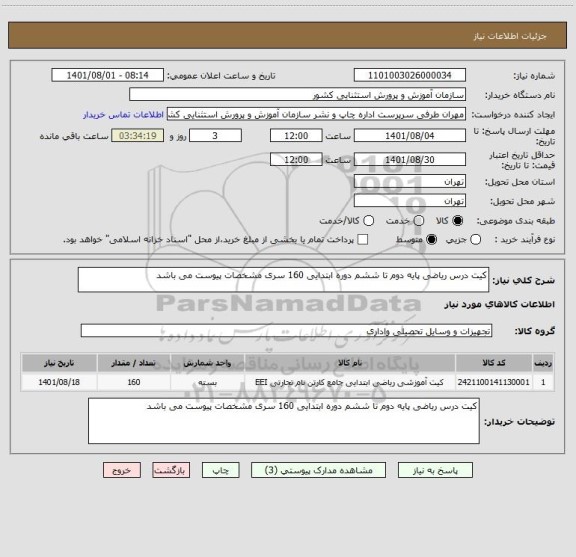 استعلام کیت درس ریاضی پایه دوم تا ششم دوره ابتدایی 160 سری مشخصات پیوست می باشد