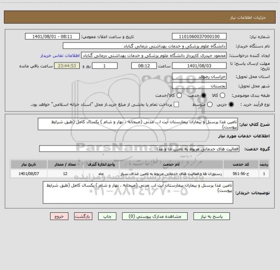 استعلام تامین غذا پرسنل و بیماران بیمارستان آیت ا... مدنی (صبحانه ، نهار و شام ) یکسال کامل (طبق شرایط پیوست)