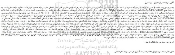 مزایده فروش خودرو سواری تندر 90 – داخلی سیستم : رنو تسپ : تندر( لوگان V90 )مدل : 1386 رنگ : نقره ای