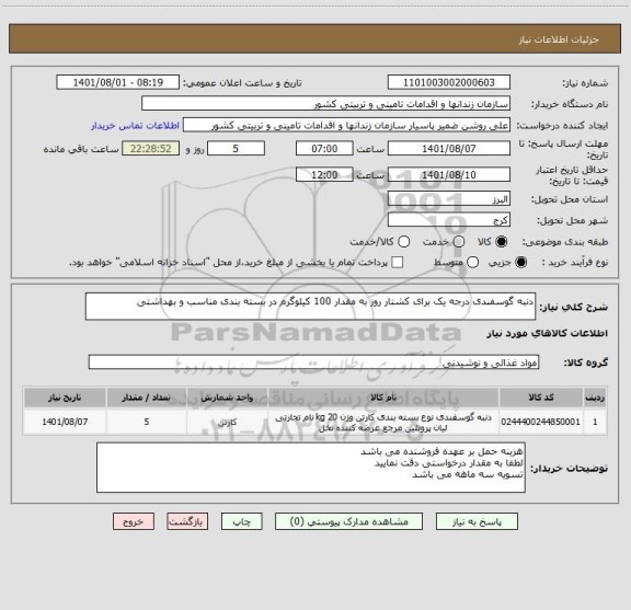 استعلام دنبه گوسفندی درجه یک برای کشتار روز به مقدار 100 کیلوگرم در بسته بندی مناسب و بهداشتی