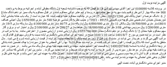 مزایده فروش یک ممیز دو دهم دانگ مشاع از 6 دانگ عرصه و اعیان پلاک ثبتی 10123/1246