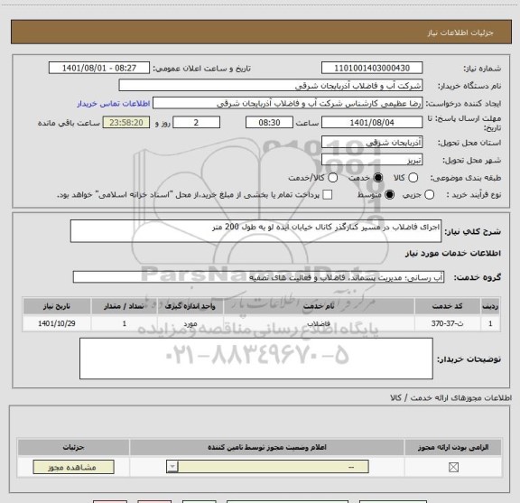 استعلام اجرای فاضلاب در مسیر کنارگذر کانال خیابان ایده لو به طول 200 متر