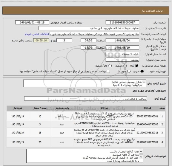استعلام شارژر بیسیم دستی هایترا
میکروفون رومیزی L  هایترا
گیره کمری بیسیم دستی هایترا
میکروفون سردوشی بیسیم دستی هایترا
ایران کدها مشابه است